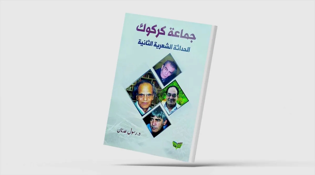 شعراء كركوك طوّروا تجربة حسين مردان في قصيدة النثر