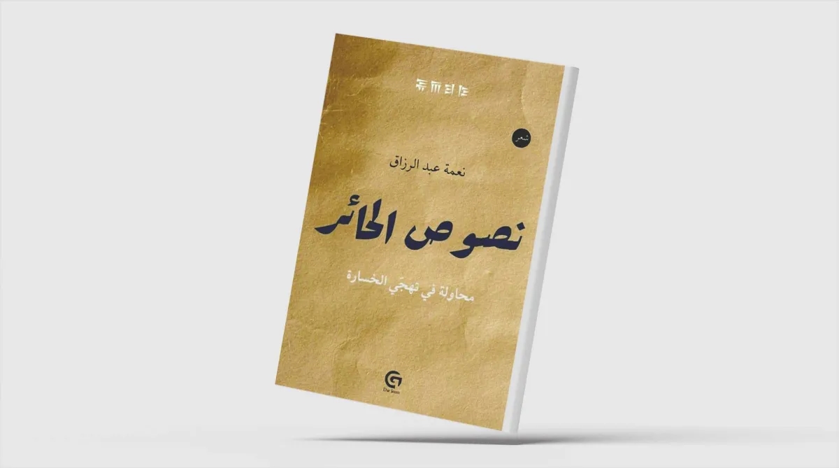ضد شعرية «الكليشة»