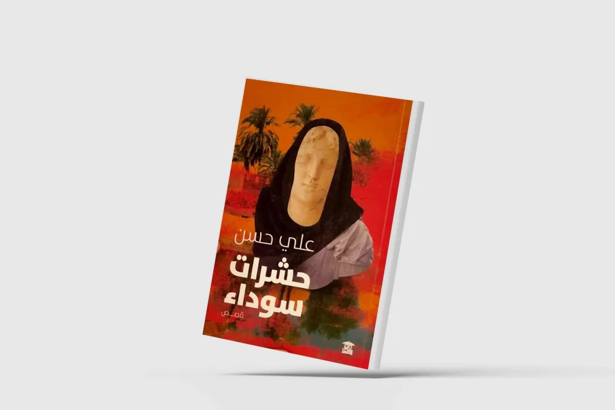 «حشرات سوداء»... قصص ترصد هموم النساء