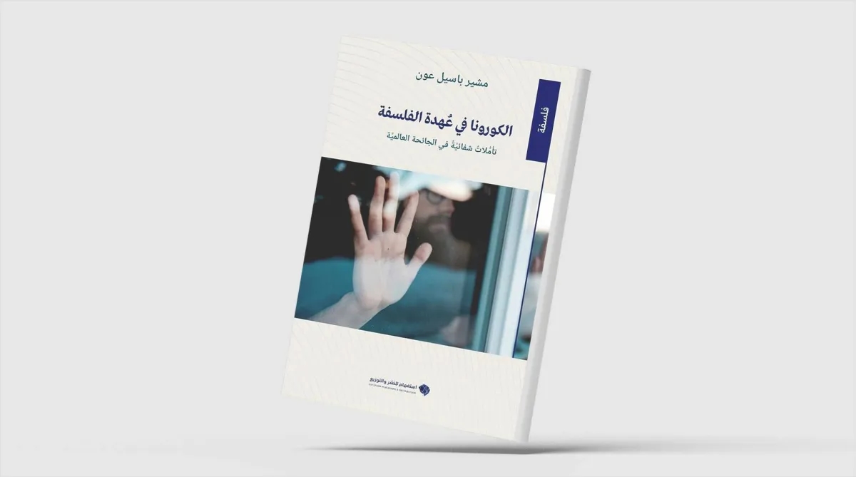 «الكورونا في عهدة الفلسفة»... تأملات في الجائحة العالمية