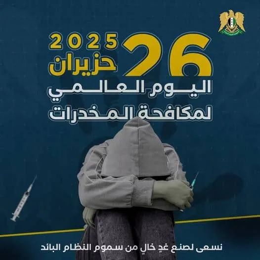 سوريا تجدد التزامها بمكافحة المخدرات
