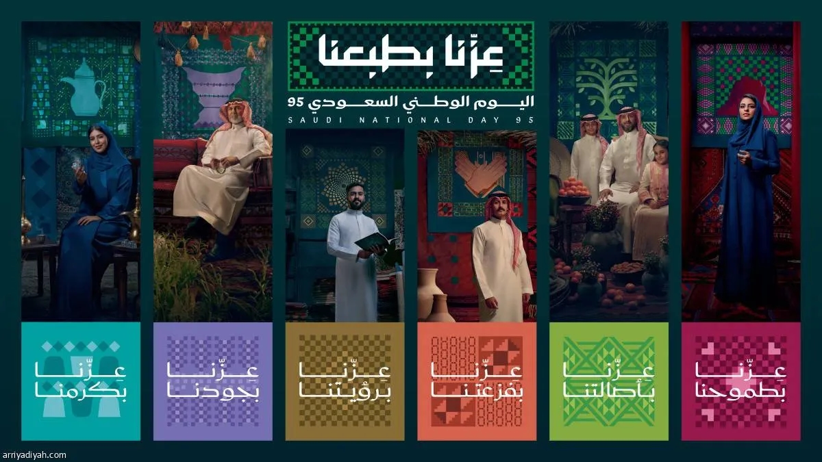 «عزّنا بطبعنا» شعار اليوم الوطني السعودي الـ95