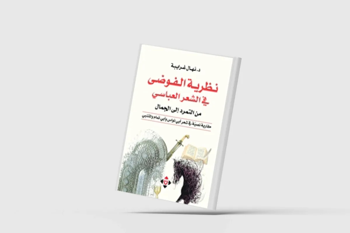 «الفوضى في الشِّعر العباسي» بوصفها «نظاماً آخر»