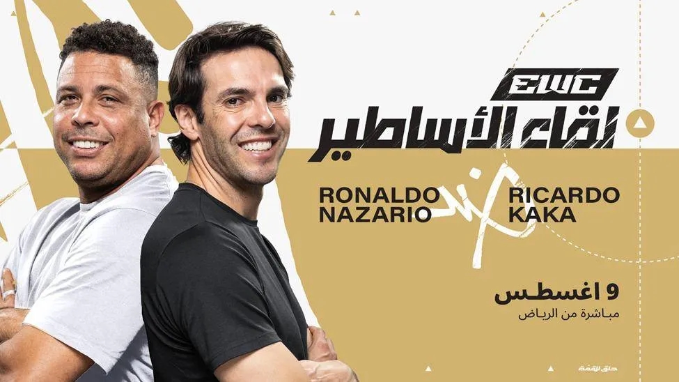 كأس العالم للرياضات الإلكترونية: السبت… مواجهة استعراضية بين رونالدو الظاهرة وكاكا
