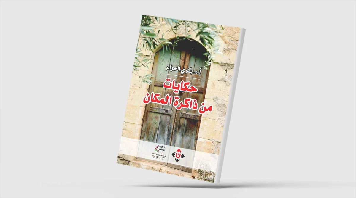 «حكايات من ذاكرة المكان»... قرية أردنية تختزن الوطن والهوية