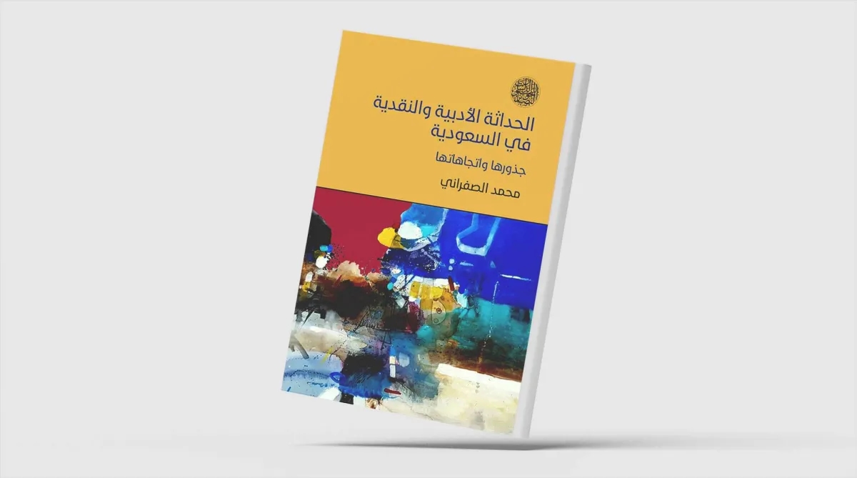 لماذا غاب الحراك الأدبي السعودي عن النقد العربي؟