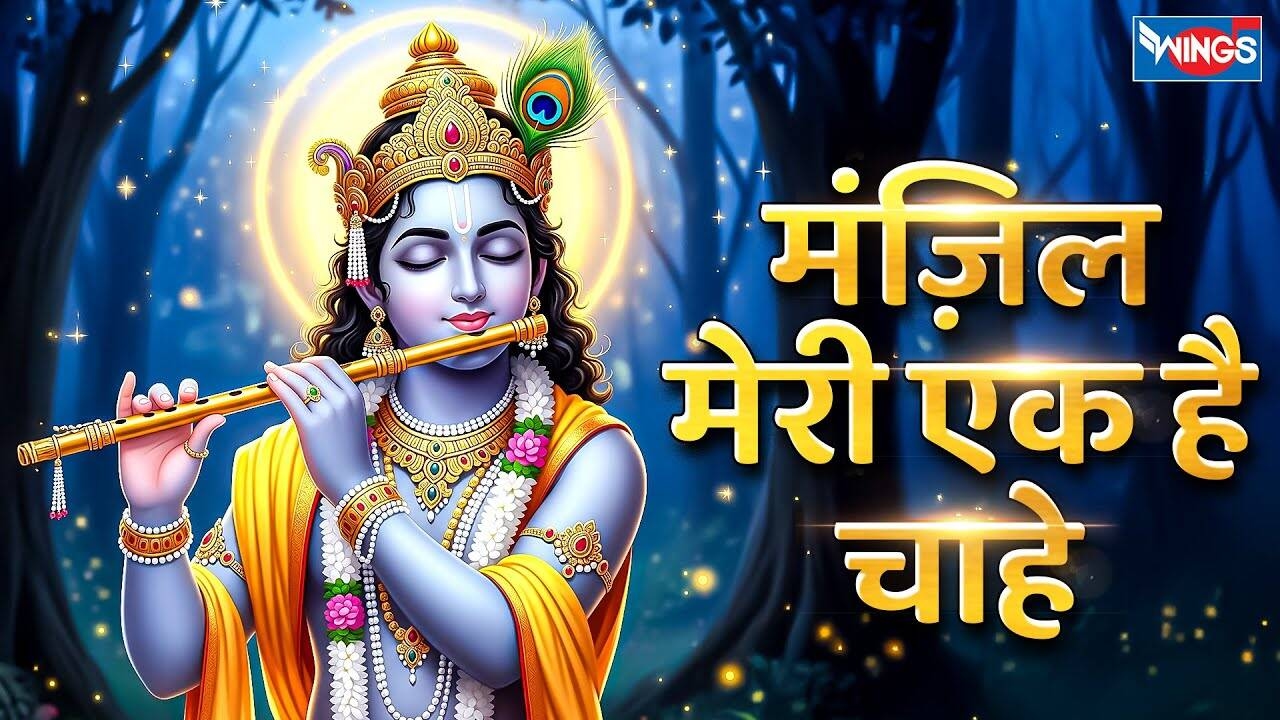 Bhakti Gana: Latest Hindi Geet 'Har Janam Mein Maangun Kanhaiya' Sung By Nirupama Dey