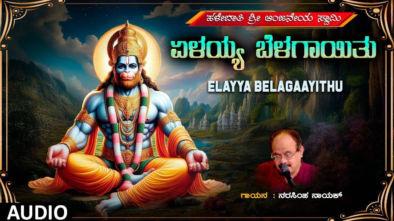 Sri Anjaneya Swamy Song: Check Out Latest Kannada Devotional Lyrical Video Song 'Elayya Belagaayithu' Sung By Narasimha Nayak
