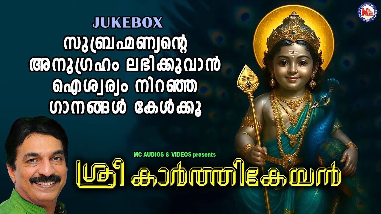 Listen To Popular Malayalam Devotional Song 'Sree Karthikeyan' Jukebox Sung By Unni Menon