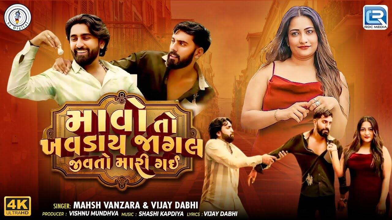 Experience The New Gujarati Music Video 'Mavo To Khavday Jagal Jivto Mari Gai' By Mahesh Vanzara, Vijay Dabhi