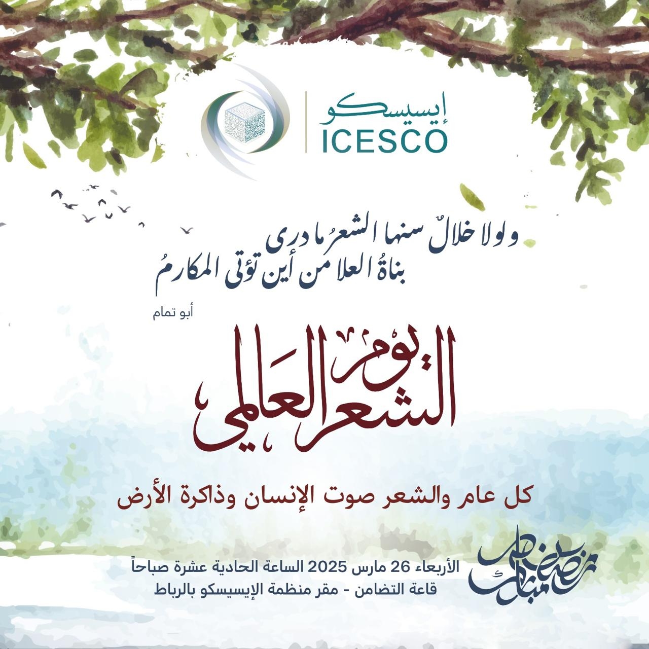 'الإيسيسكو' تحتفي باليوم العالمي للشعر بفعالية ثقافية في الرباط