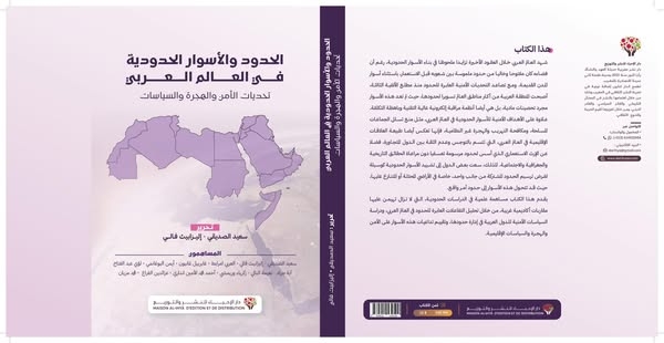 من فاس إلى مونتريال.. تعاون علمي بين الصديقي وفالي يثمر كتابا جماعيا عن الحدود في العالم العربي