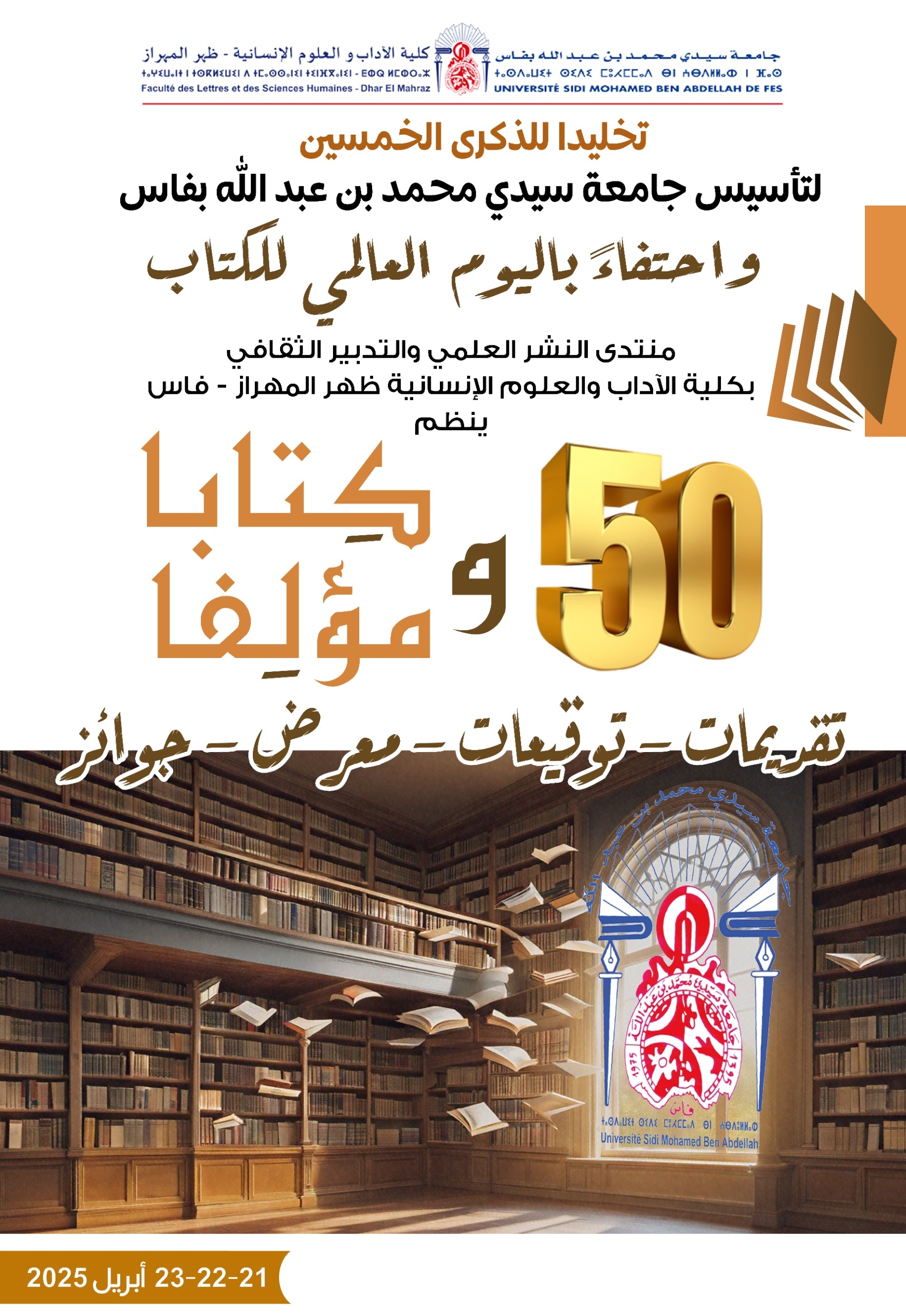 كلية الآداب ظهر المهراز تخلد خمسينية جامعة فاس بمنتدى النشر العلمي