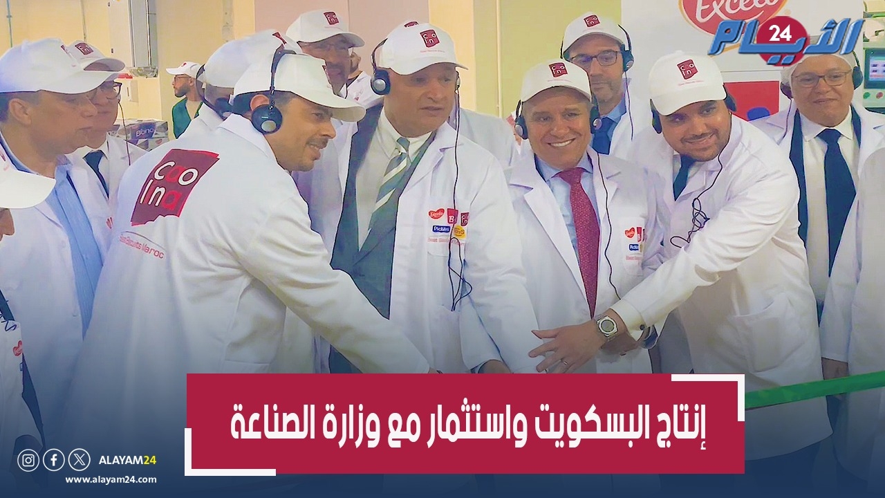 بحد السوالم.. تدشين خطوط إنتاج جديدة بشركة رائدة في صناعة البسكويت (فيديو)