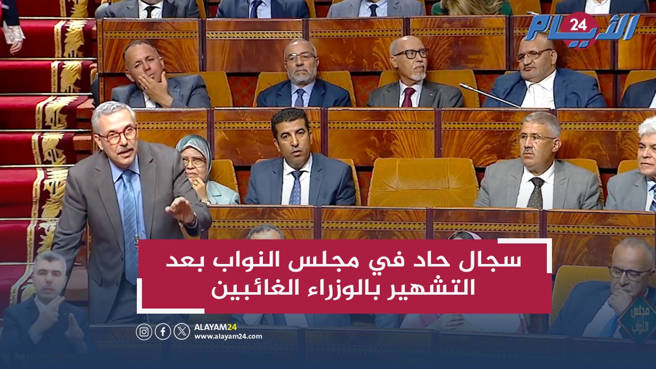 سجال حاد في مجلس النواب بعد التشهير بالوزراء الغائبين