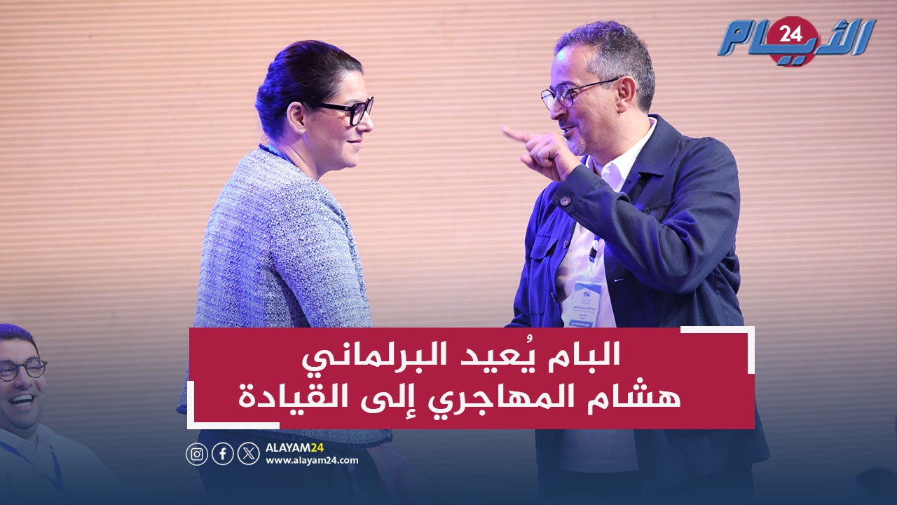 البام يُعيد البرلماني هشام المهاجري إلى القيادة.. والمنصوري تعلن القرار رسميا