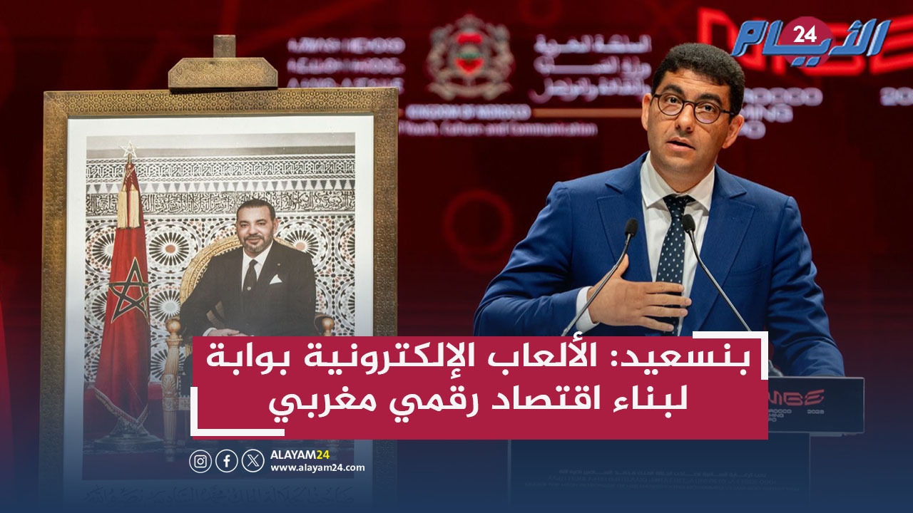 بنسعيد: الألعاب الإلكترونية بوابة لبناء اقتصاد رقمي مغربي