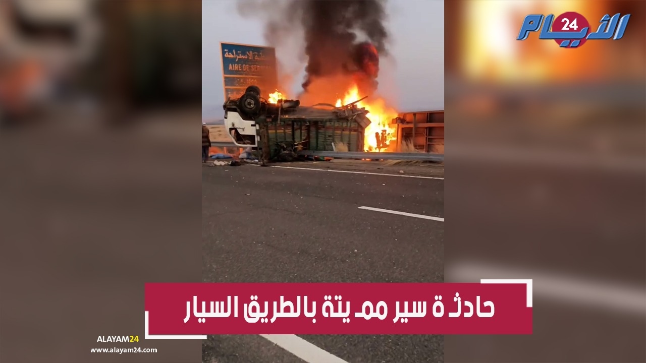 حادثـة سير ممـيتة بالطريق السيار قرب باحة استراحة تاوريرت