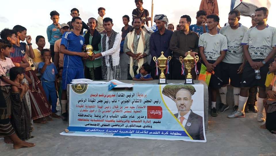 انتقالي سقطرى يختتم بطولة الفرق الشعبية بجزيرة عبدالكوري