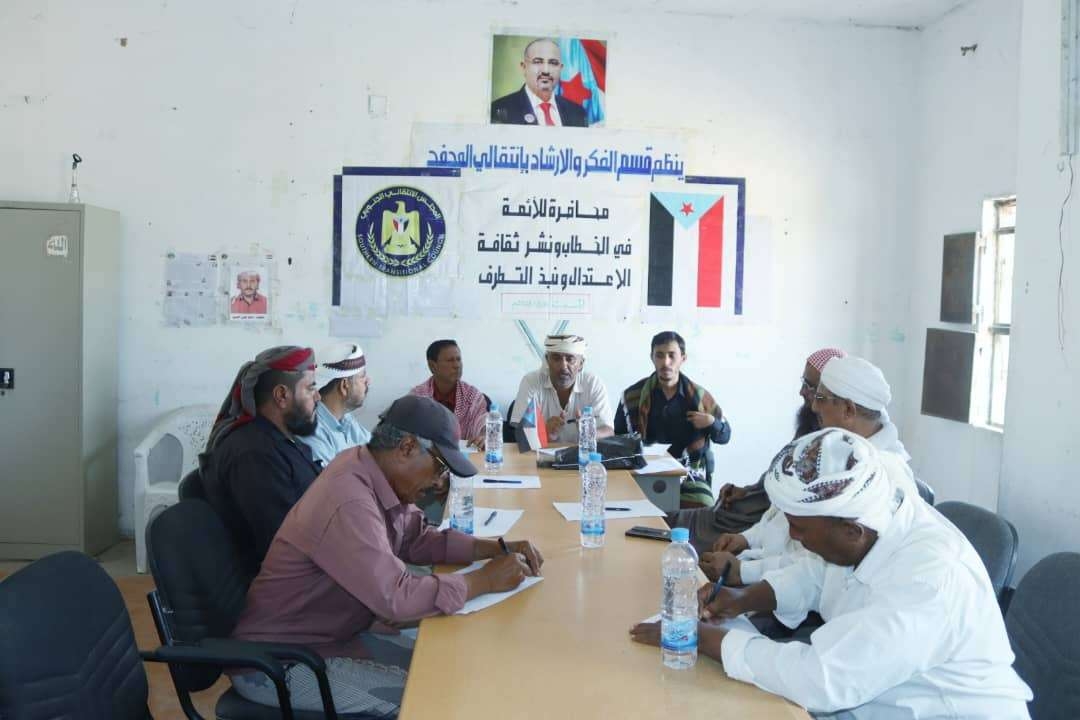 انتقالي المحفد ينظم محاضرة عن توحيد الخطاب الديني ونشر ثقافة الاعتدال ونبذ التطرف