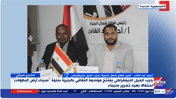 حزب الجيل الديمقراطي يفتتح موسمه الثقافي بندوة "سيناء أرض البطولات"