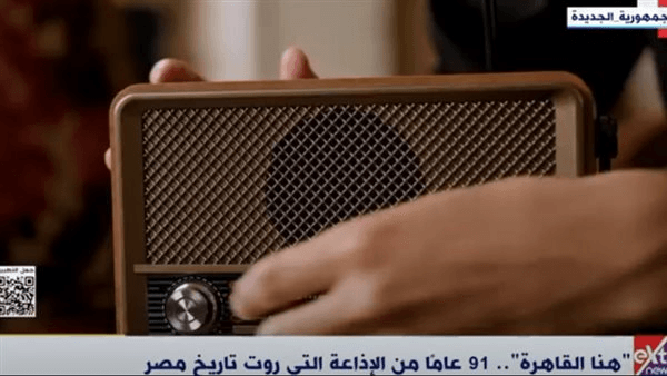 "هنا القاهرة".. 91 عامًا من الإذاعة التي رسمت ملامح التاريخ والفن في مصر