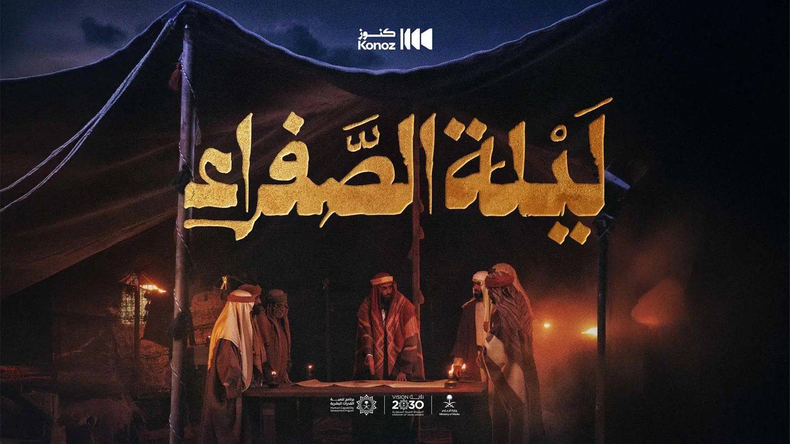 مبادرة كنوز السعودية بوزارة الإعلام تطلق فيلم 'ليلة الصفراء' احتفاءً بمناسبة يوم التأسيس