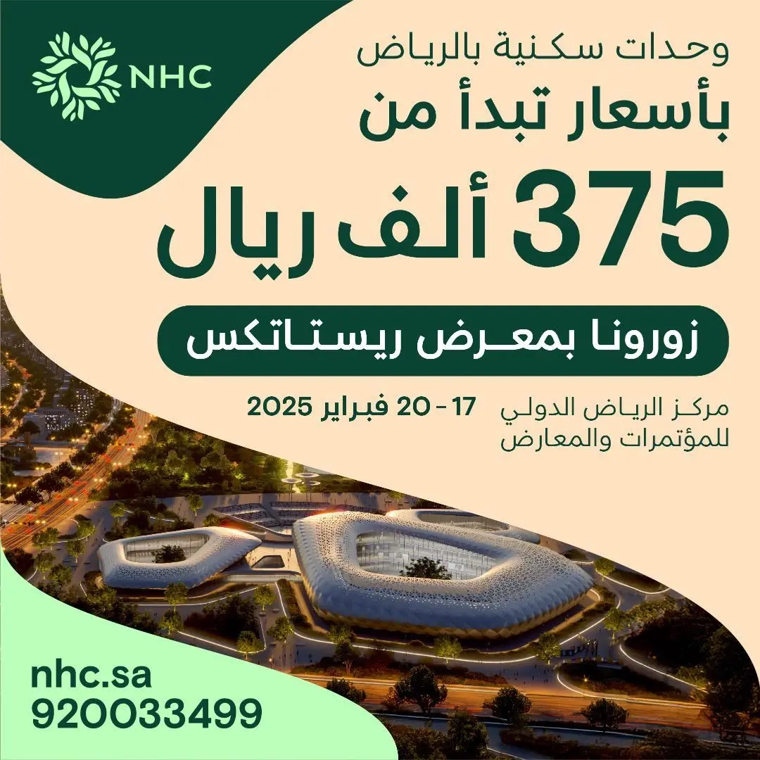 'NHC' تُشارك في معرض ريستاتكس الرياض راعيًا ماسيًّا وتعرض أكثر من 3700 وحدة سكنية