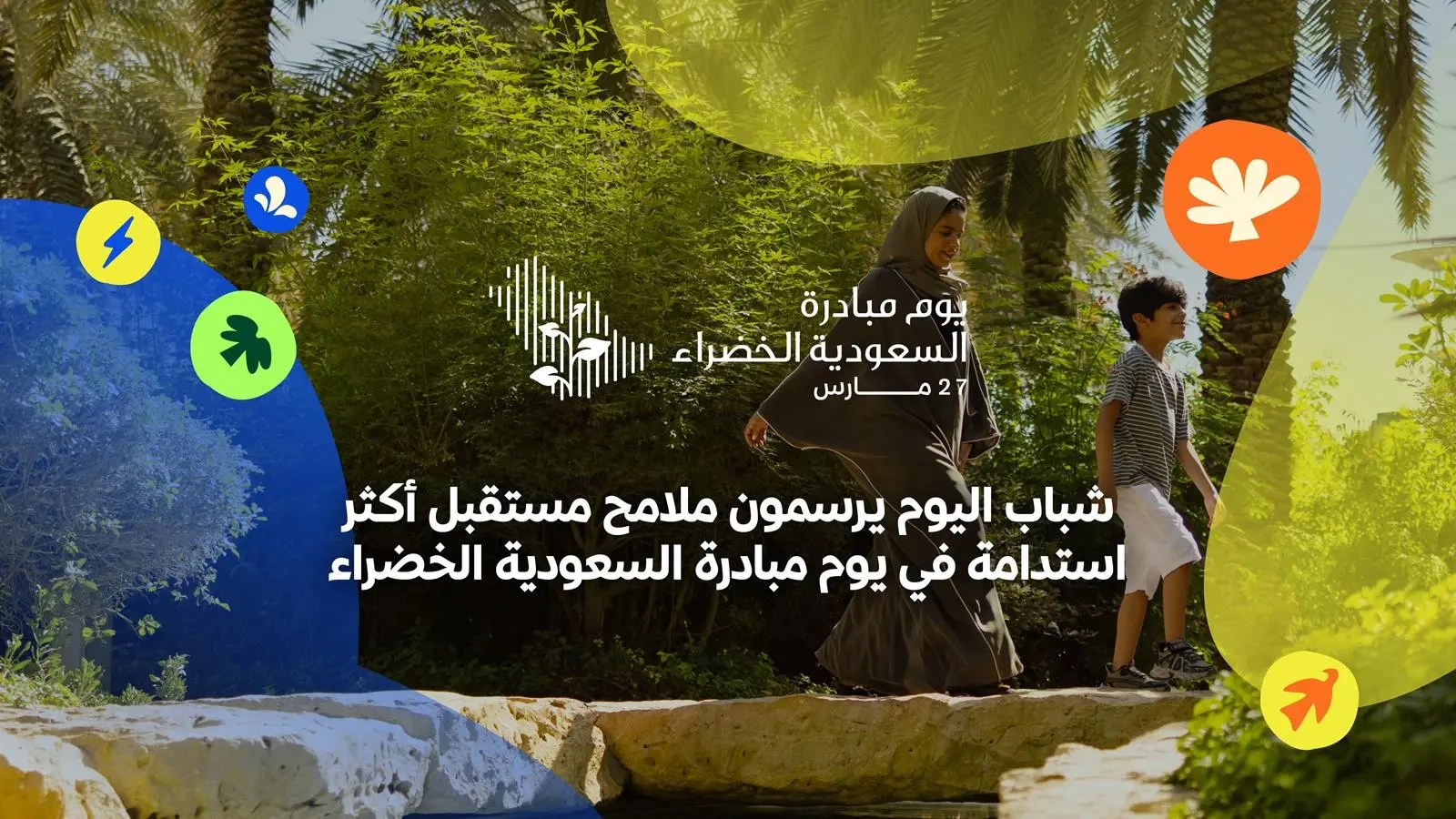 شباب المملكة.. نواة الأمل وقوة العمل نحو مستقبل أكثر استدامةً