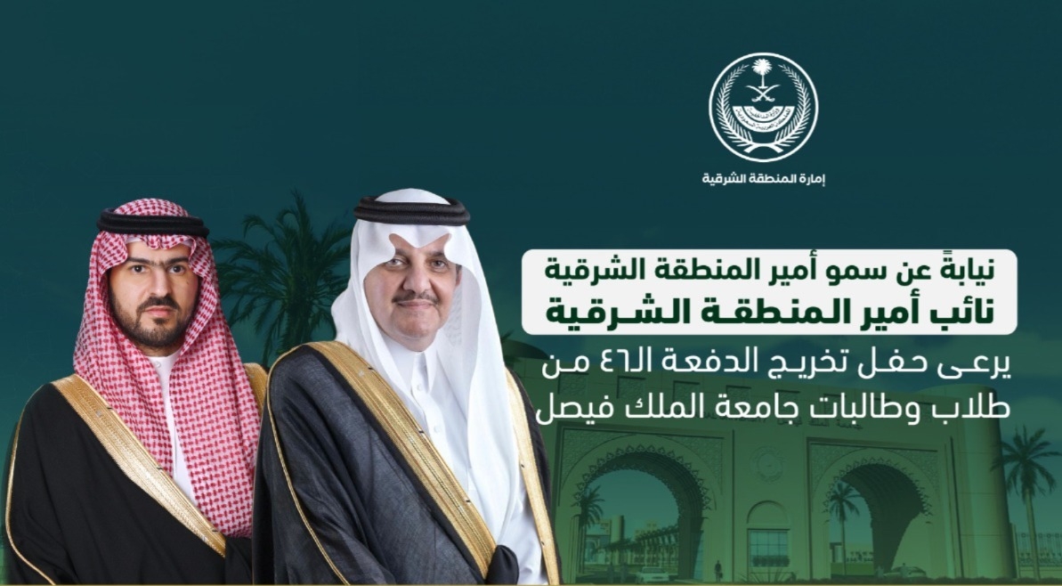 نيابةً عن سمو أمير المنطقة الشرقية .. نائب أمير المنطقة الشرقية يرعى حفل تخريج الدفعة الـ46 من طلاب وطالبات جامعة الملك فيصل