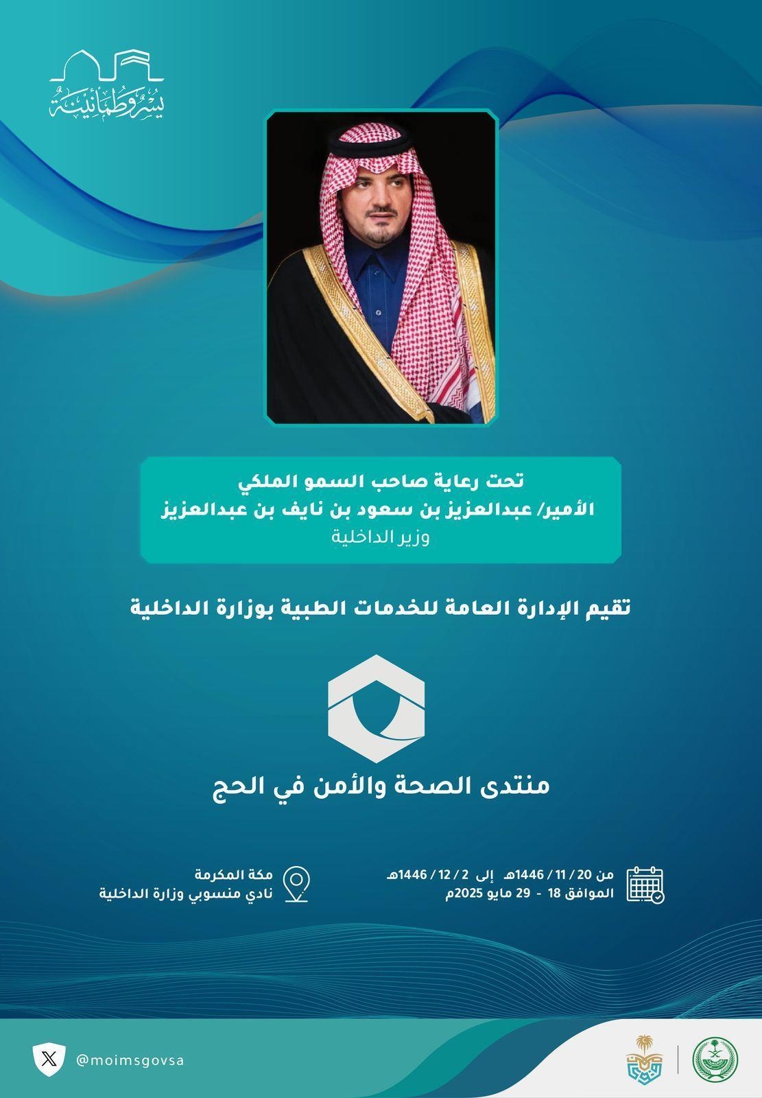 تحت رعاية سمو الأمير عبدالعزيز بن سعود.. الخدمات الطبية بوزارة الداخلية تنظم منتدى الصحة والأمن في الحج