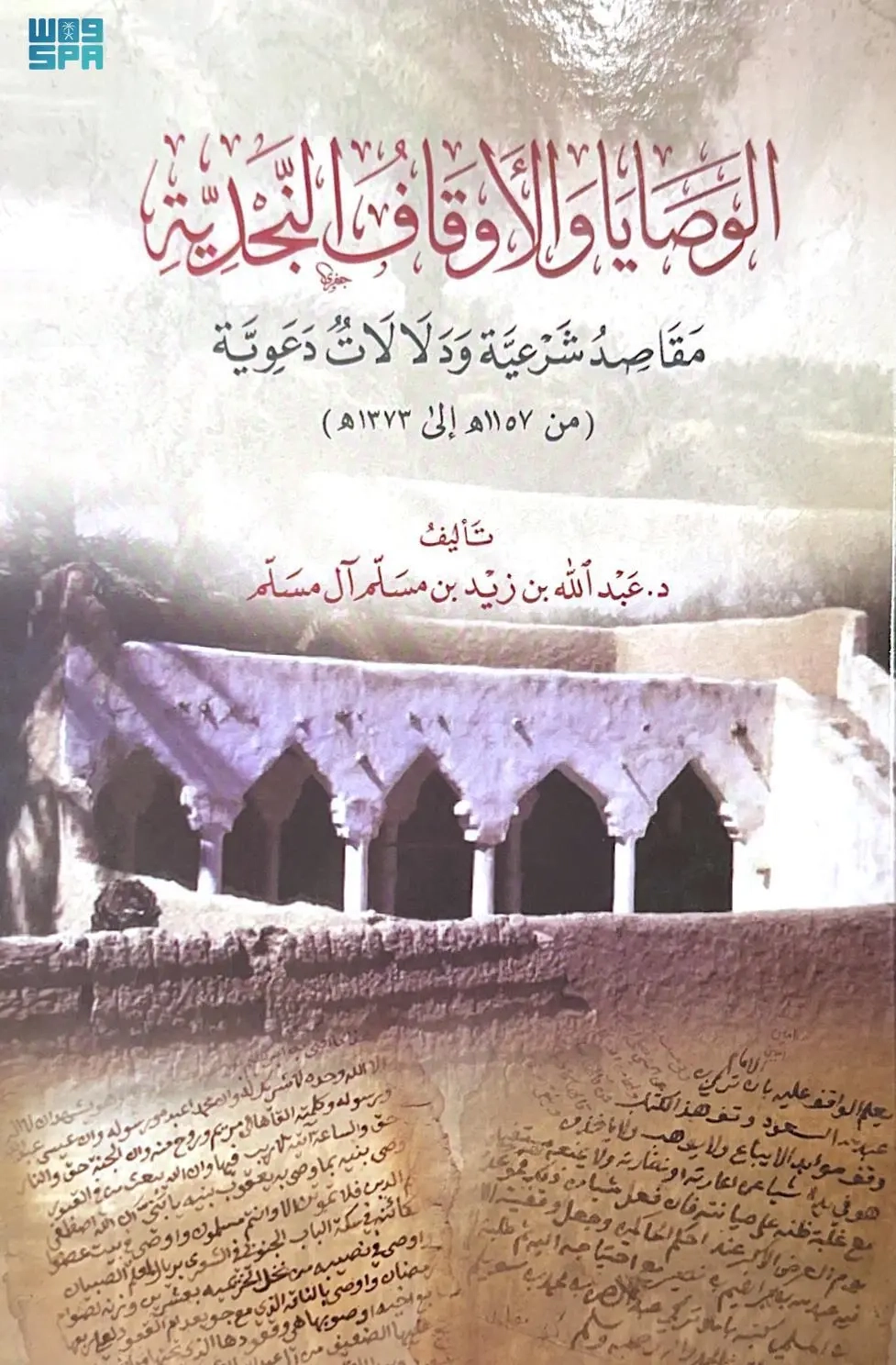 قراءة في كتاب: 'الوصايا والأوقاف النّجدية.. مقاصد شرعية ودلالات دعوية من 1157 إلى 1373هـ'