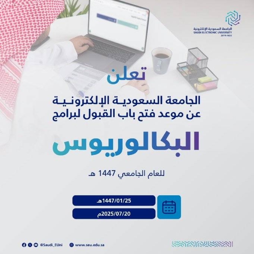 الجامعة السعودية الإلكترونية تفتح باب القبول لمرحلة البكالوريوس للعام الجامعي 1447هـ