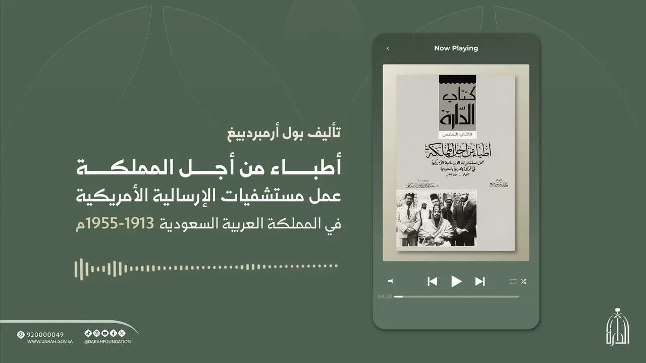 'الدارة' تصدر كتابها الصوتي 'أطباء من أجل المملكة: عمل مستشفيات الإرسالية الأمريكية في المملكة العربية السعودية 1913–1955م'