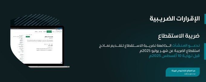 'زاتكا' تدعو المنشآت الخاضعة لضريبة الاستقطاع إلى تقديم نماذج استقطاع الضريبة عن شهر يوليو الماضي