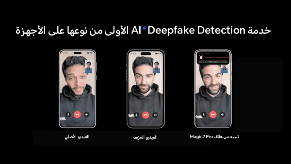 علامة HONOR تعلن عن إطلاق ميزة AI Deepfake Detection في الشرق الأوسط على هاتف HONOR Magic7 Pro