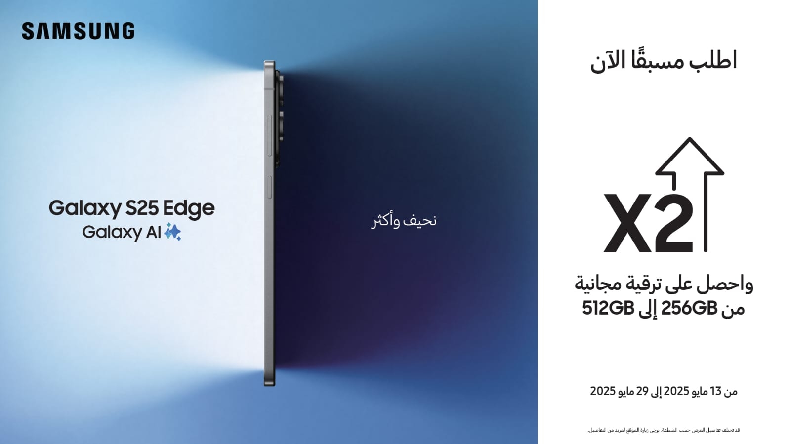 عروض حصرية من سامسونج مع إطلاق الحجز المسبق لهاتفSamsung S25 Edge في المملكة العربية السعودية