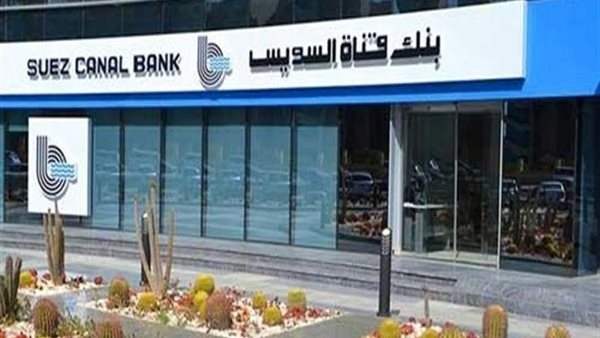 إشادة دولية بمواءمة بنك قناة السويس لممارساته مع بازل 3