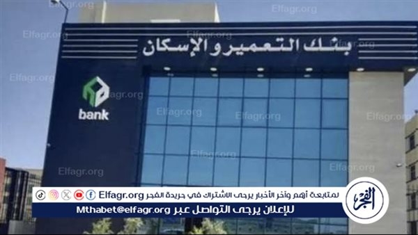 قفزة أرباح تاريخية لبنك التعمير والإسكان تؤكد نجاح استراتيجيته 2025-2030