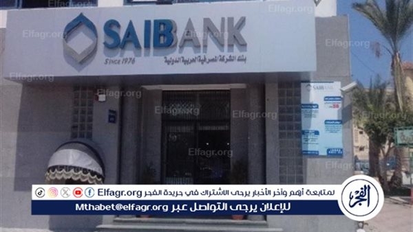 بنك saib: التمكين الاقتصادي يبدأ بالتوعية وتوفير الفرص التدريبية