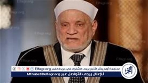 أحمد عمر هاشم: حب آل البيت من أصول الإيمان (فيديو)