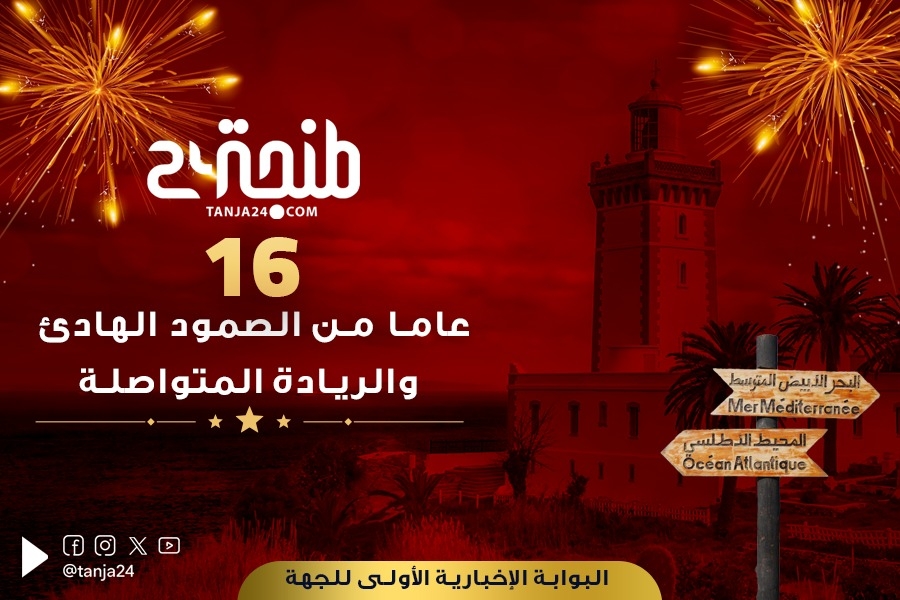 ✅ "طنجة "24 .. ستة عشر عاما من الصمود الهادئ والريادة المتواصلة
