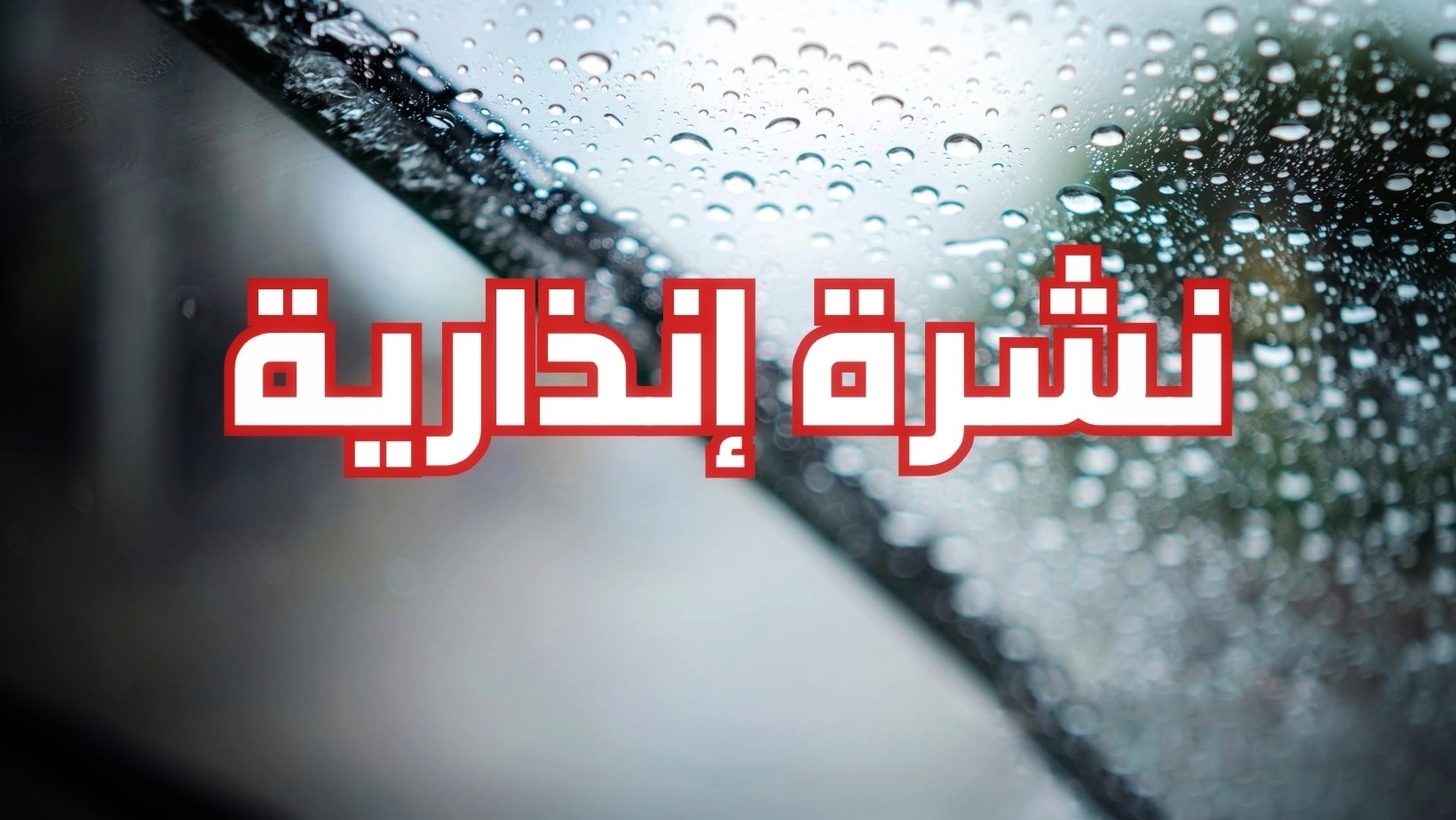 ✅ من بينها مدن بالشمال.. زخات رعدية قوية مرتقبة بعدد من مناطق المملكة اليوم الثلاثاء