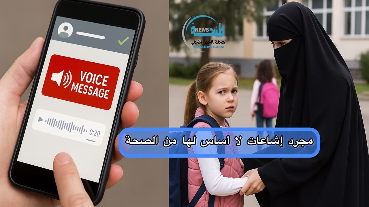 تسجيلات صوتية تثير الهلع وسط أولياء التلاميذ بطنجة.. ومصالح الأمن تؤكد: 'مجرد إشاعات لا أساس لها من الصحة'