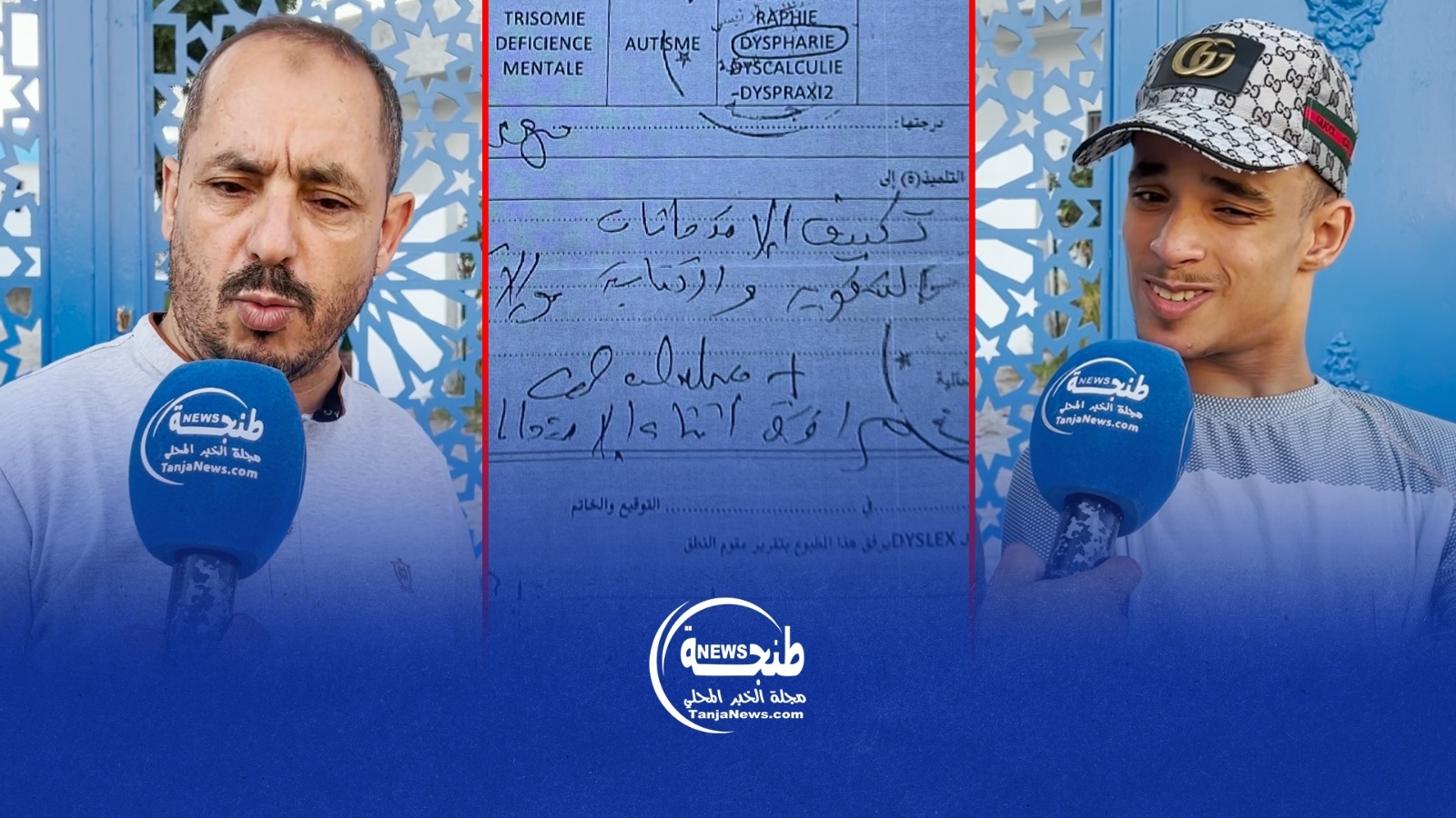 تلميذ من ذوي الاحتياجات الخاصة بطنجة يُحرم من الامتيازات المخصصة في امتحانات الباكالوريا!