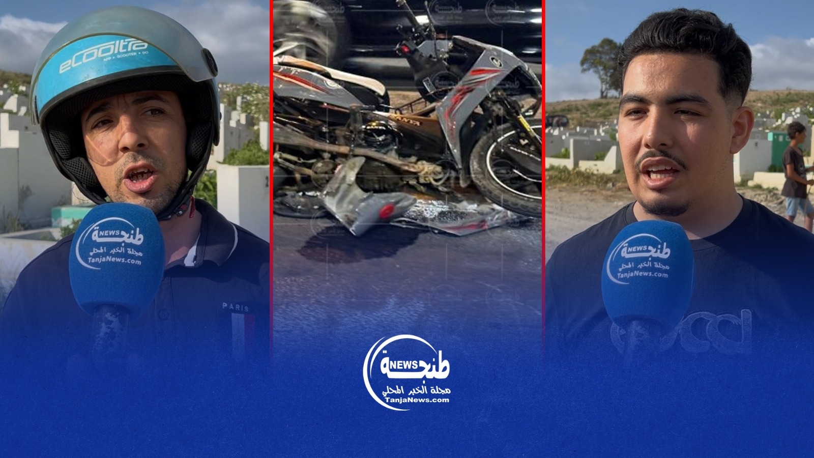 تفاصيل حادث مروع بطريق الحرارين في طنجة.. وفاة شاب وإصابة مرافقه بجروح خطيرة