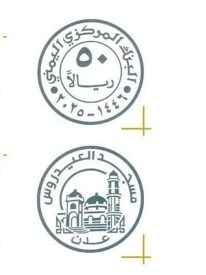 ماذا قال إمام مسجد العيدروس بعد رسم الحوثي له على عملة غير شرعية؟