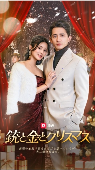 Zhen Long's Editing Magic [1] Returns: Japanese Version of 'Money, Guns, and a Merry Christmas' Set to Premiere
