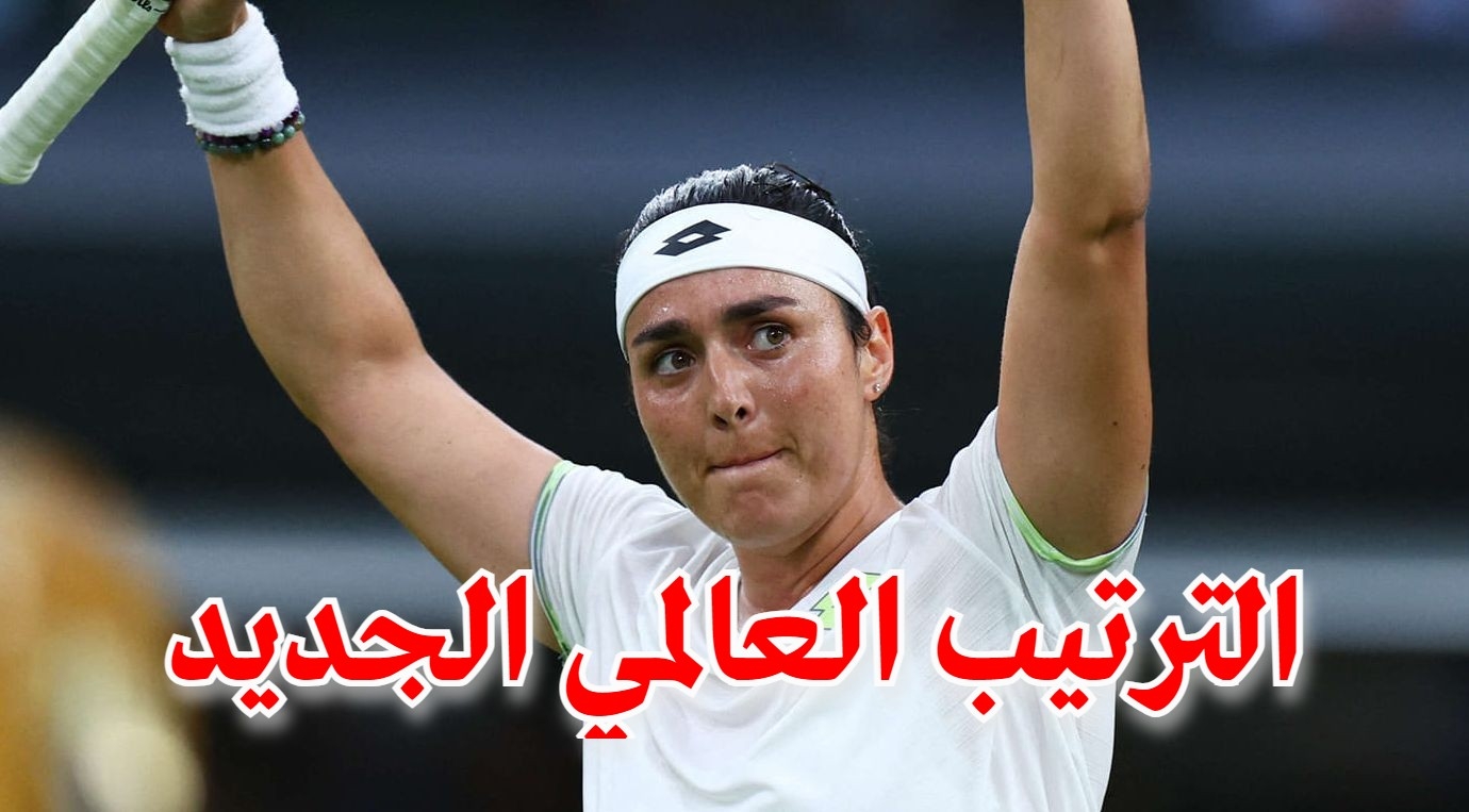 ترتيب جديد لأنس جابر في التصنيف العالمي