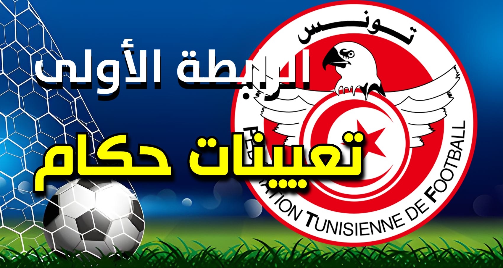 الرابطة الأولى : تعيينات حكام مباريات الجولة الـ 28 من البطولة